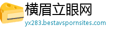 横眉立眼网